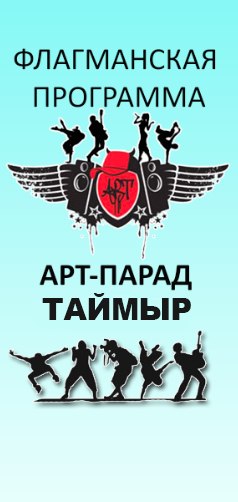 https://taimyr24.ru/left_menu/molodezhnye_proekty/Art_parad.jpg